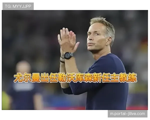 勒沃库森6-0海登海姆，尤尔曼战术激活全队进攻端